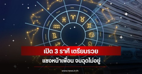 เปิด 3 ราศี เตรียมรวยแซงหน้าเพื่อน จนฉุดไม่อยู่
