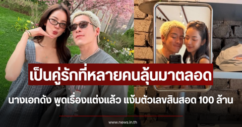 เป็นคู่รักที่หลายคนลุ้นมาตลอด นางเอกดัง พูดเรื่องแต่งแล้ว แง้มตัวเลขสินสอด 100 ล้าน