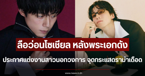 ลือว่อนโซเชียล หลังพระเอกดัง ประกาศแต่งงานสาวนอกวงการ จุดกระแสดราม่าเดือด (ตปท.)