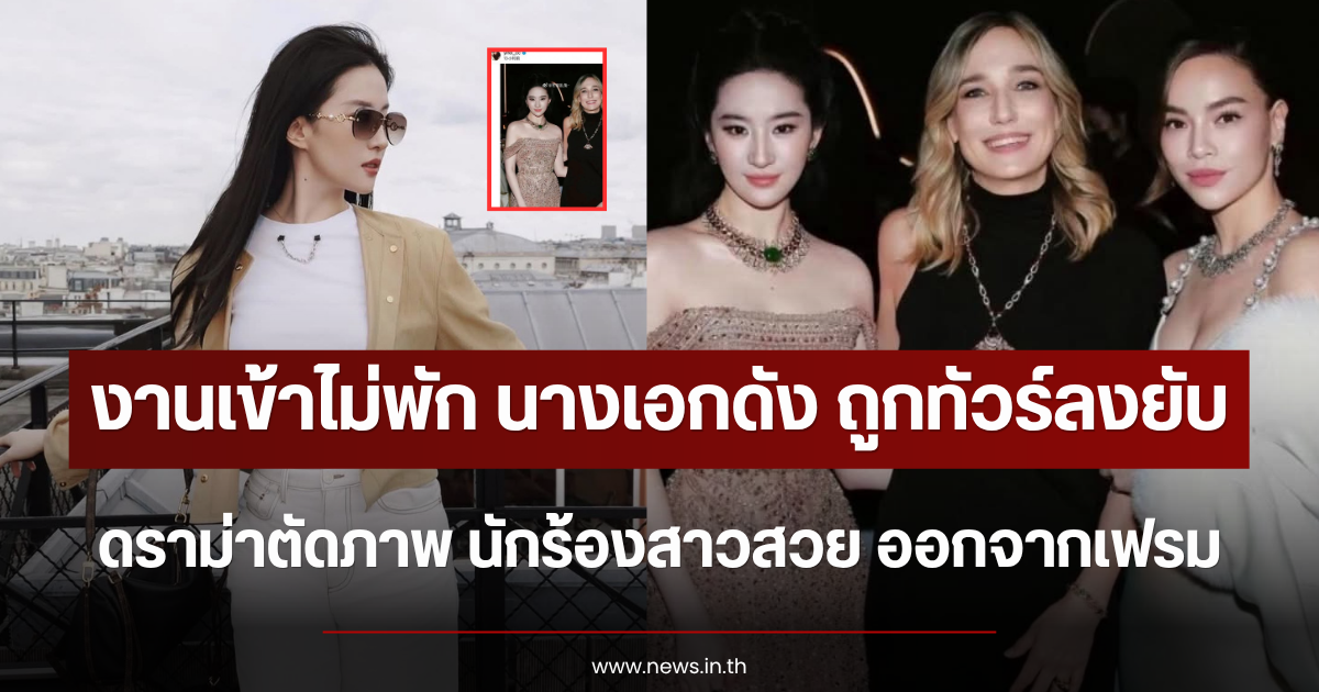งานเข้าไม่พัก นางเอกดัง ถูกทัวร์ลงยับ ดราม่าตัดภาพ นักร้องสาวสวย ออกจากเฟรม (ตปท.)