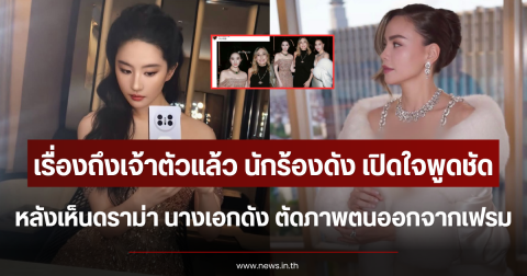เรื่องถึงเจ้าตัวแล้ว นักร้องดัง เปิดใจพูดชัด หลังเห็นดราม่า นางเอกดัง ตัดภาพตนออกเฟรม (ตปท.)