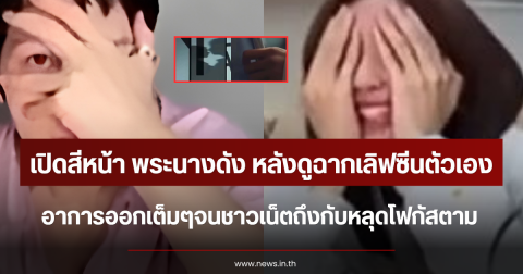 เปิดสีหน้า พระนางดัง หลังดูฉากเลิฟซีนตัวเอง อาการออกเต็มๆ (ข่าวต่างประเทศ)