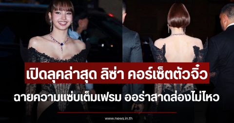 เปิดลุคล่าสุด ลิซ่า คอร์เซ็ตตัวจิ๋วฉายความเเซ่บเต็มเฟรม ออร่าสาดส่องไม่ไหว