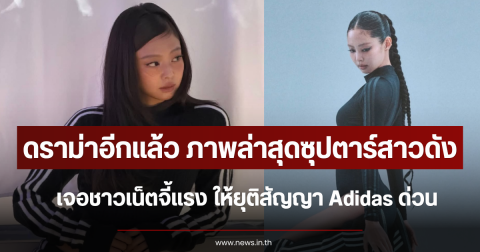 ดราม่าอีกแล้ว ภาพล่าสุดซุปตาร์สาวดัง เจอชาวเน็ตจี้แรง ให้ยุติสัญญา Adidas ด่วน (ตปท.)