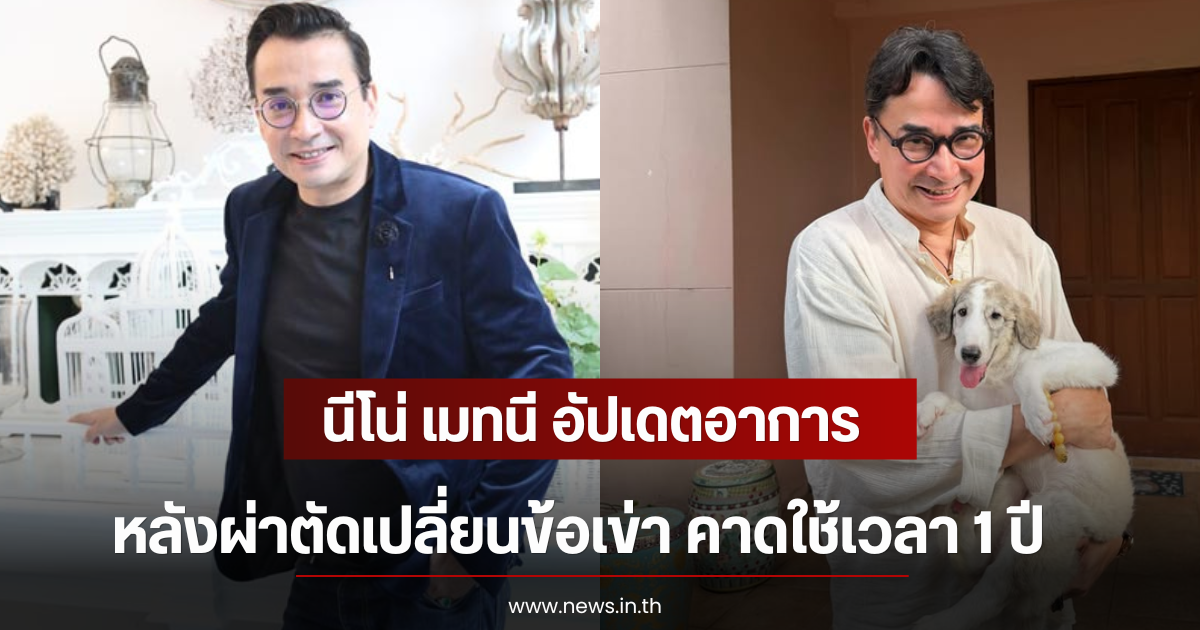 นีโน่ เมทนี อัปเดตอาการ หลังผ่าตัดเปลี่ยนข้อเข่า คาดใช้เวลา 1 ปี