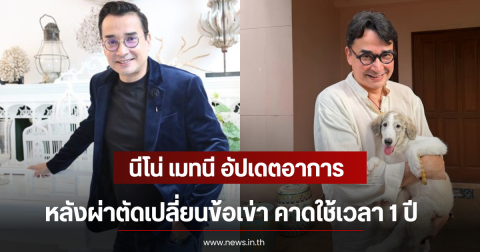 นีโน่ เมทนี อัปเดตอาการ หลังผ่าตัดเปลี่ยนข้อเข่า คาดใช้เวลา 1 ปี