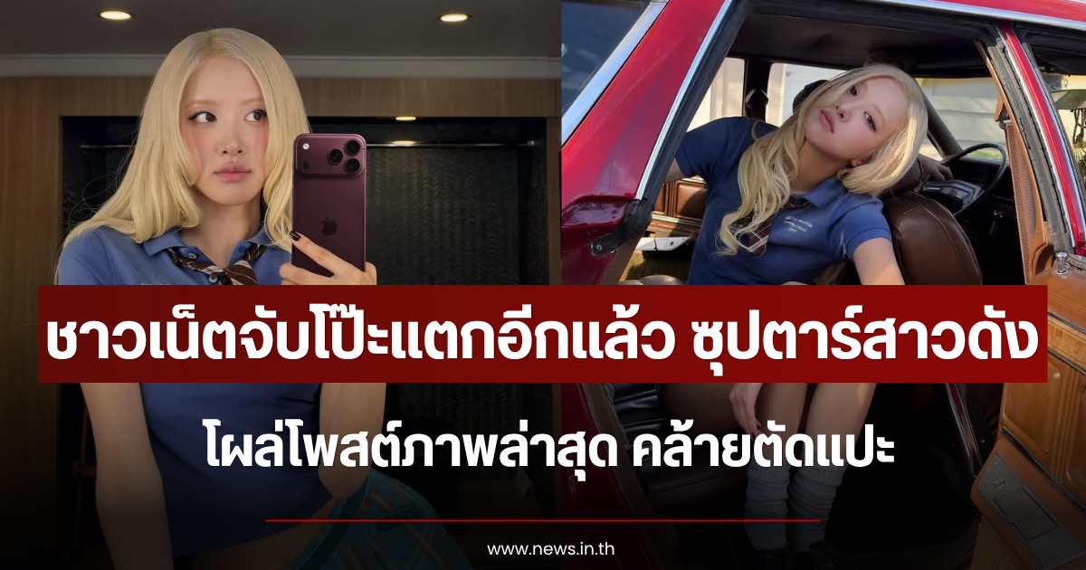 ชาวเน็ตจับโป๊ะแตกอีกแล้ว ซุปตาร์สาวดัง โผล่โพสต์ภาพล่าสุด คล้ายตัดแปะ