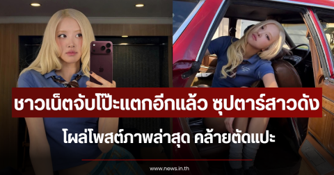ชาวเน็ตจับโป๊ะแตกอีกแล้ว ซุปตาร์สาวดัง โผล่โพสต์ภาพล่าสุด คล้ายตัดแปะ
