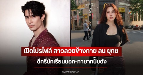 เปิดโปรไฟล์ สาวสวยข้างกาย สน ยุกต ดีกรีนักเรียนนอก-ทายาทปั๊มดัง