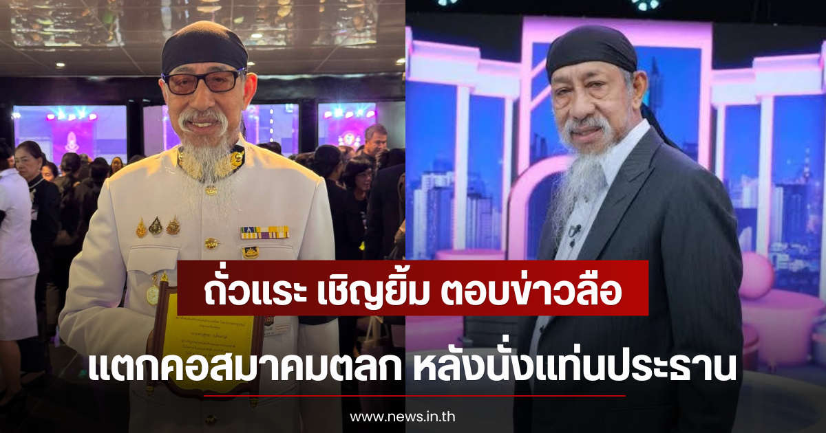 ถั่วแระ เชิญยิ้ม ตอบข่าวลือ แตกคอสมาคมตลก หลังนั่งแท่นประธาน