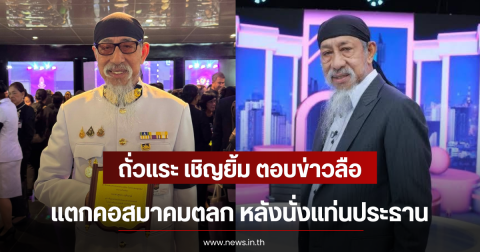 ถั่วแระ เชิญยิ้ม ตอบข่าวลือ แตกคอสมาคมตลก หลังนั่งแท่นประธาน