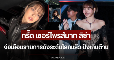 กรี๊ด เซอร์ไพรส์มาก ลิซ่า จ่อเยือนรายการดังระดับโลกแล้ว ปังเกินต้าน