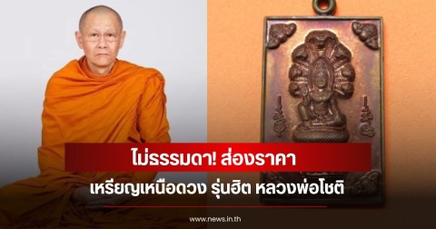 ไม่ธรรมดา! ส่องราคา เหรียญเหนือดวง รุ่นฮิต หลวงพ่อโชติ