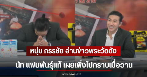 หนุ่ม กรรชัย อ่านข่าวพระวัดดัง นัท แฟนพันธุ์แท้ เผยเพิ่งไปกราบเมื่อวาน