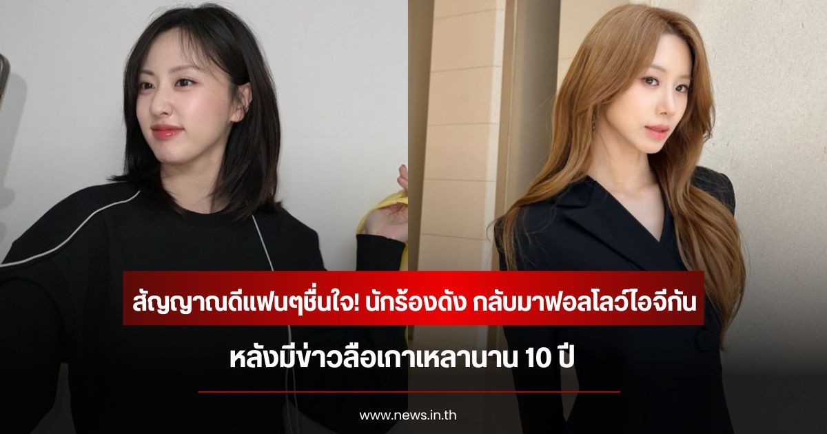 สัญญาณดีแฟนๆชื่นใจ! นักร้องดัง กลับมาฟอลโลว์ไอจีกัน หลังมีข่าวลือเกาเหลานาน 10 ปี (ข่าวต่างประเทศ)