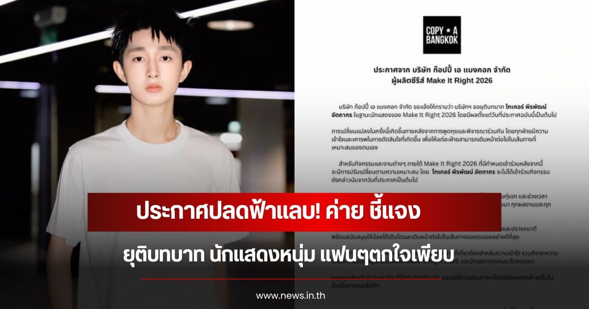 ประกาศปลดฟ้าแลบ! ค่าย ชี้แจงยุติบทบาท นักแสดงหนุ่ม แฟนๆตกใจเพียบ