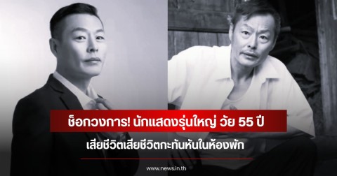 ช็อกวงการ! นักแสดงรุ่นใหญ่ วัย 55 ปี เสียชีวิตเสียชีวิตกะทันหันในห้องพัก (ข่าวต่างประเทศ)