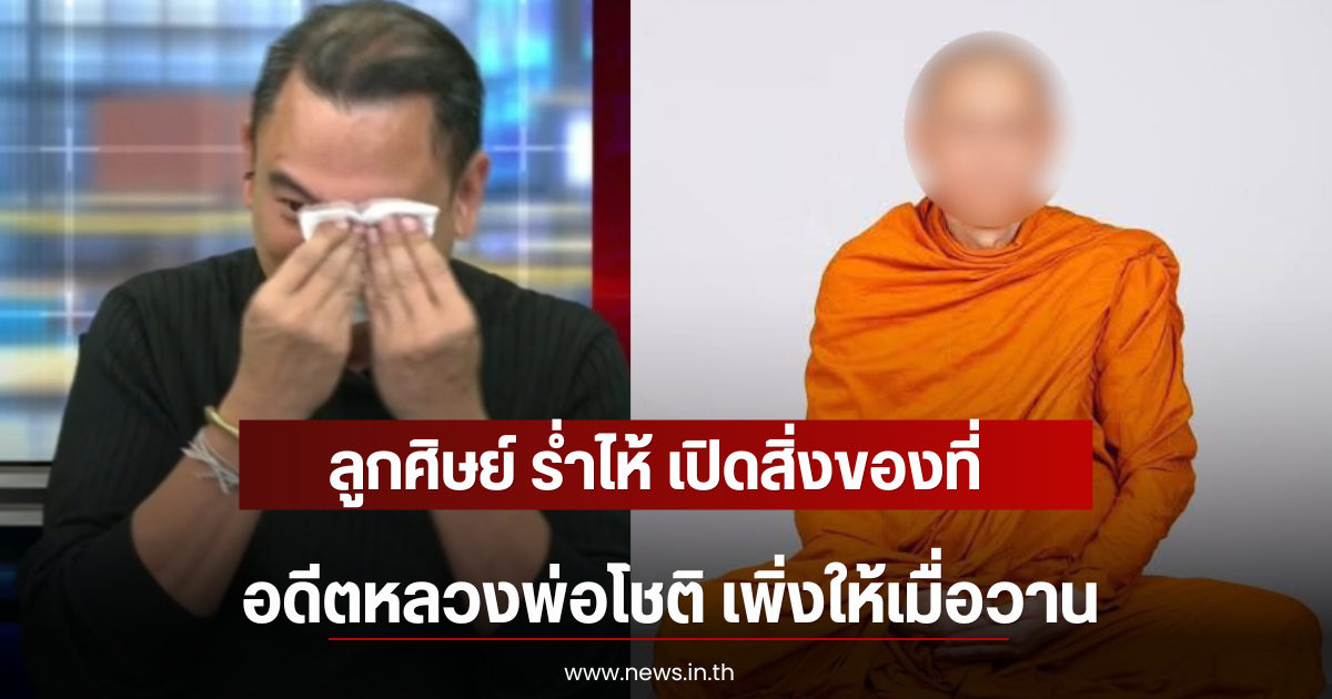ลูกศิษย์ ร่ำไห้ เปิดสิ่งของที่ อดีตหลวงพ่อโชติ เพิ่งให้เมื่อวาน