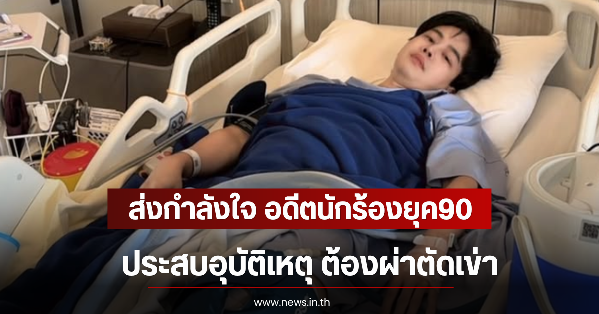 ส่งกำลังใจ อดีตนักร้องยุค90 โพสต์ภาพนอนแอดมิท หลังประสบอุบัติเหตุ