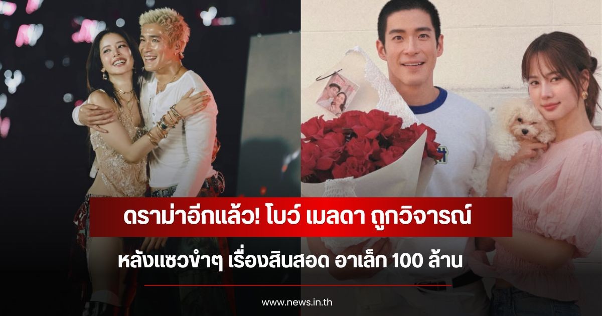 ดราม่าอีกแล้ว! โบว์ เมลดา ถูกวิจารณ์ หลังแซวขำๆ เรื่องสินสอด อาเล็ก 100 ล้าน