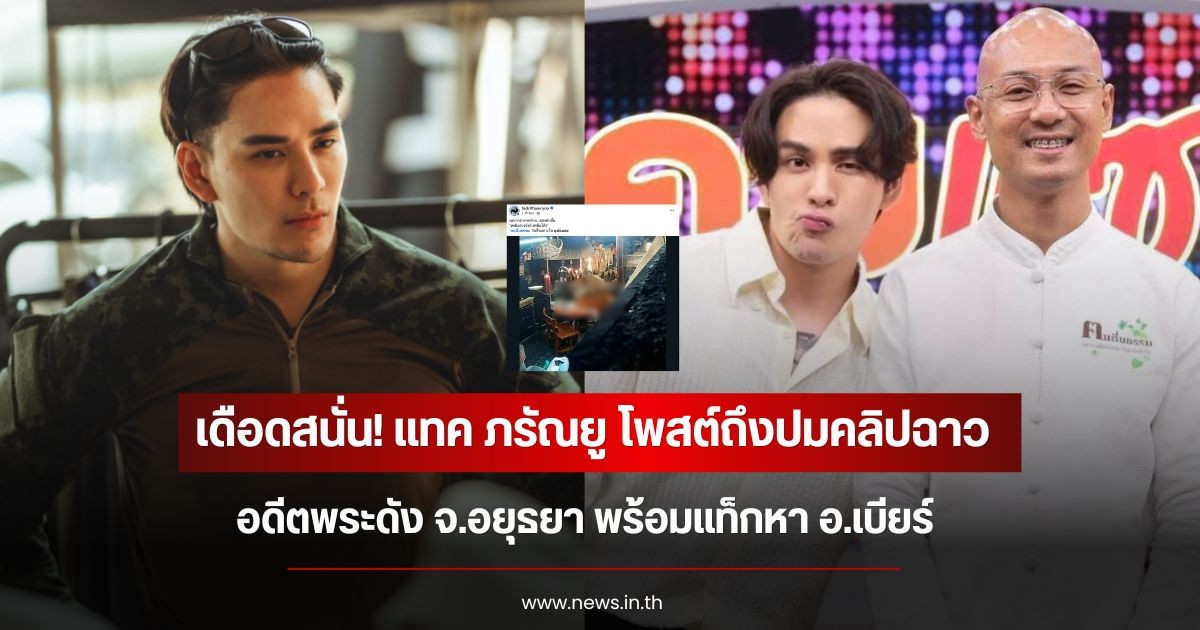 เดือดสนั่น! แทค ภรัณยู โพสต์ถึงปมคลิปฉาวอดีตพระดัง จ.อยุธยา พร้อมแท็กหา อ.เบียร์