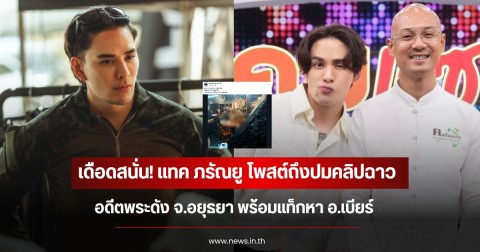 เดือดสนั่น! แทค ภรัณยู โพสต์ถึงปมคลิปฉาวอดีตพระดัง จ.อยุธยา พร้อมแท็กหา อ.เบียร์