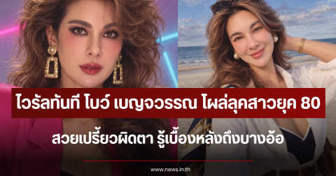ไวรัลทันที โบว์ เบญจวรรณ โผล่ลุคสาวยุค 80 สวยเปรี้ยวผิดตา รู้เบื้องหลังถึงบางอ้อ