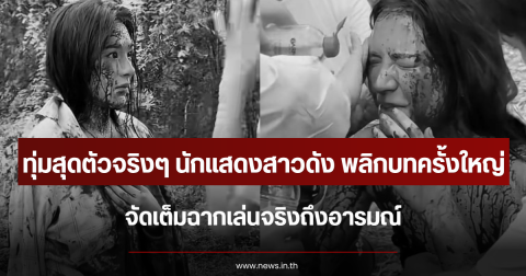 ทุ่มสุดตัวจริงๆ นักแสดงสาวดัง พลิกบทครั้งใหญ่ จัดเต็มฉากเล่นจริงถึงอารมณ์
