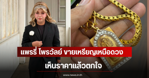 แพรรี่ ไพรวัลย์ โพสต์ขายเหรียญเหนือดวง เห็นราคาเเล้วตกใจ