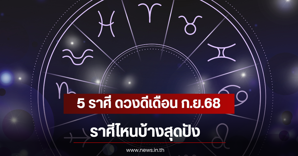 5 ราศี ดวงดีเดือน ก.ย.68 ราศีไหนบ้างสุดปัง