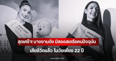 สุดเศร้า! นางงามดัง มิสออสเตรียคนปัจจุบัน เสียชีวิตแล้ว ในวัยเพียง 22 ปี (ข่าวต่างประเทศ)