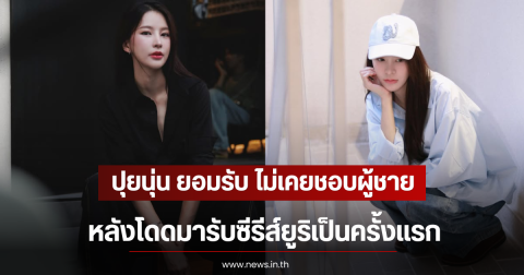 ปุยนุ่น ยอมรับ ไม่เคยชอบผู้ชาย หลังโดดมารับซีรีส์ยูริเป็นครั้งแรก