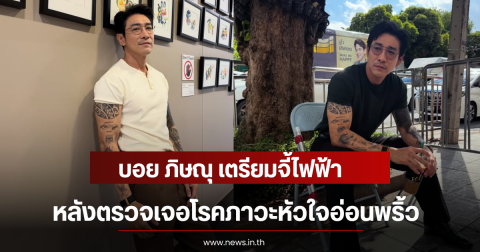 บอย ภิษณุ เตรียมจี้ไฟฟ้า หลังตรวจเจอโรคภาวะหัวใจอ่อนพริ้ว