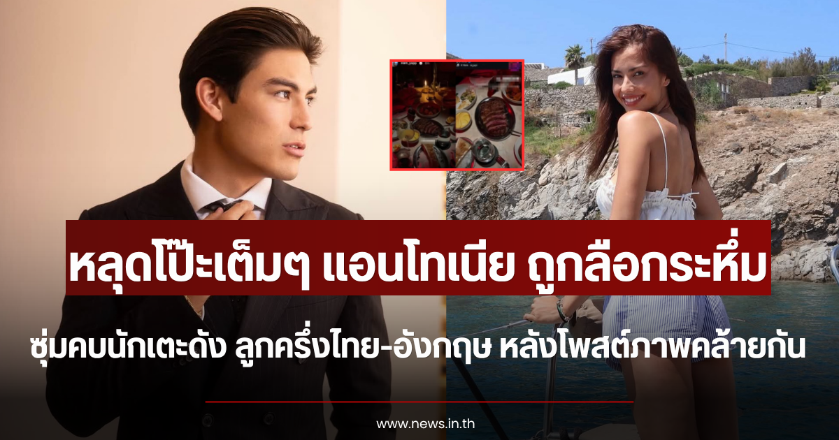 หลุดโป๊ะเต็มๆ แอนโทเนีย ถูกลือกระหึ่มซุ่มคบนักเตะดัง ลูกครึ่งไทย-อังกฤษ