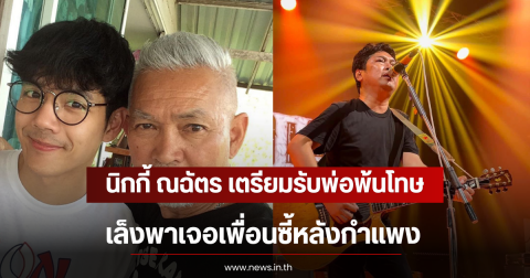 นิกกี้ ณฉัตร เตรียมรับพ่อพ้นโทษ เล็งพาเจอเพื่อนซี้หลังกำแพง