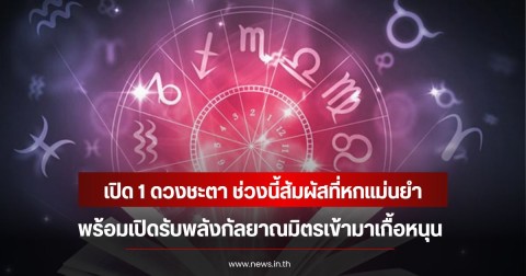 เปิด 1 ดวงชะตา ช่วงนี้สัมผัสที่หกแม่นยำ พร้อมเปิดรับพลังกัลยาณมิตรเข้ามาเกื้อหนุน