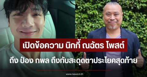 เปิดข้อความ นิกกี้ ณฉัตร โพสต์ถึง ป๋อง กพล ถึงกับสะดุดตาประโยคสุดท้าย