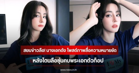 สยบข่าวลือ! นางเอกดัง โพสต์ภาพสื่อความหมายชัด หลังโดนลือซุ่มคบพระเอกตัวท็อป (ข่าวต่างประเทศ)