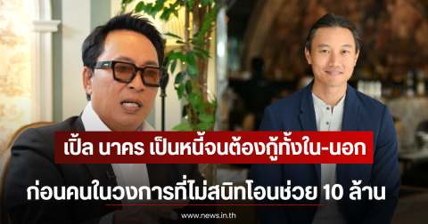 เปิ้ล นาคร เป็นหนี้จนต้องกู้ทั้งใน-นอก ก่อนคนในวงการที่ไม่สนิทโอนช่วย 10 ล้าน