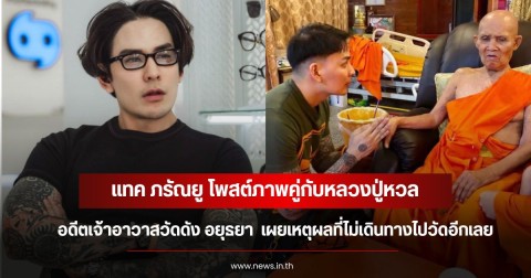 แทค ภรัณยู โพสต์ภาพคู่กับหลวงปู่หวล อดีตเจ้าอาวาสวัดดัง อยุธยา  เผยเหตุผลที่ไม่เดินทางไปวัดอีกเลย