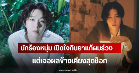 นักร้องหนุ่ม เปิดใจกินยาแก้ผมร่วง แต่เจอผลข้างเคียงสุดช็อก (ตปท)