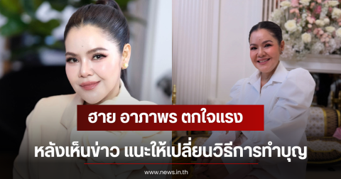 ฮาย อาภาพร ตกใจแรง หลังเห็นข่าว แนะให้เปลี่ยนวิธีการทำบุญ
