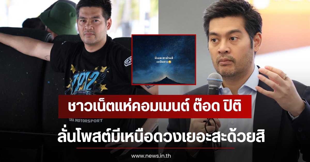 ชาวเน็ตแห่คอมเมนต์ ต๊อด ปิติ ลั่นโพสต์มีเหนือดวงเยอะสะด้วยสิ