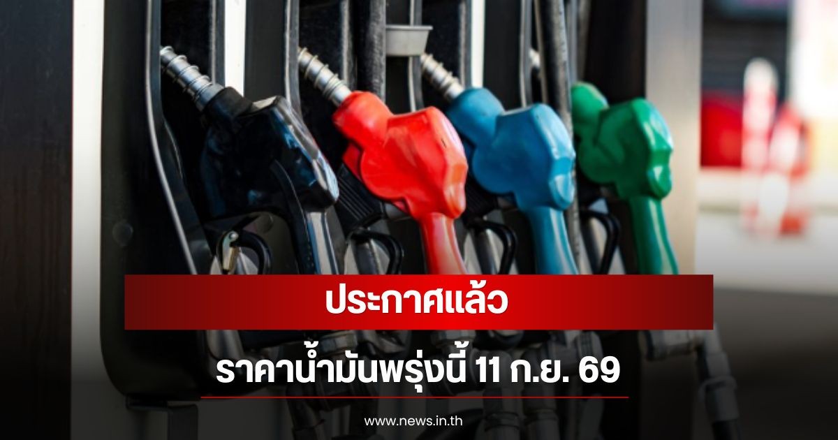 ราคาน้ำมันพรุ่งนี้ 11 ก.ย. 69