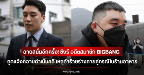 ฉาวสนั่นอีกครั้ง! ซึงรี อดีตสมาชิก BIGBANG ถูกแจ้งความดำเนินคดี เหตุทำร้ายร่างกายคู่กรณีในร้านอาหาร