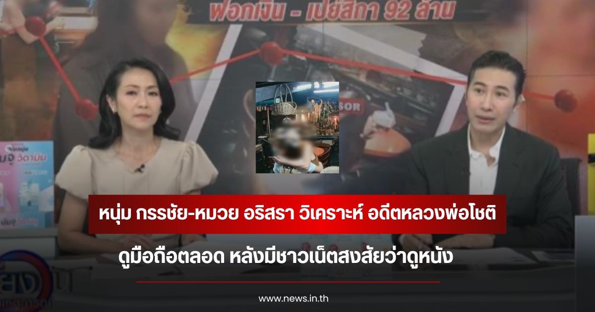 หนุ่ม กรรชัย-หมวย อริสรา วิเคราะห์ อดีตหลวงพ่อโชติ ดูมือถือตลอด หลังมีชาวเน็ตสงสัยว่าดูหนัง