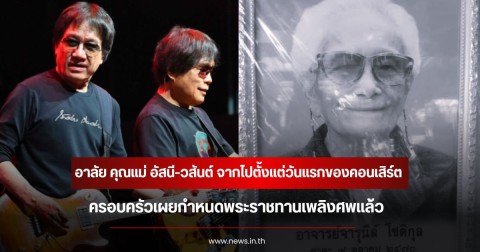 แฟนๆร่วมอาลัย คุณแม่ อัสนี-วสันต์ จากไปตั้งแต่วันแรกของคอนเสิร์ต ครอบครัวเผยกำหนดพระราชทานเพลิงศพแล้ว