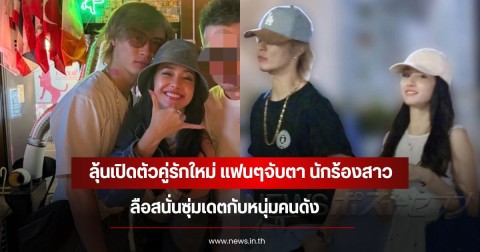 ลุ้นเปิดตัวคู่รักใหม่ แฟนๆจับตา นักร้องสาว ลือสนั่นซุ่มเดตกับหนุ่มคนดัง (ข่าวต่างประเทศ)