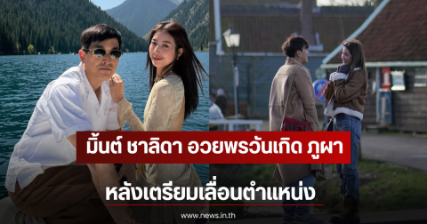 มิ้นต์ ชาลิดา อวยพรวันเกิด ภูผา ปีสุดท้าย หลังเตรียมเลื่อนตำแหน่ง