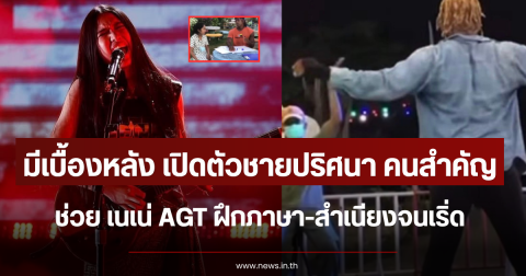 มีเบื้องหลัง เปิดตัวชายปริศนา คนสำคัญช่วย เนเน่ AGT ฝึกภาษา-สำเนียงจนเริ่ด